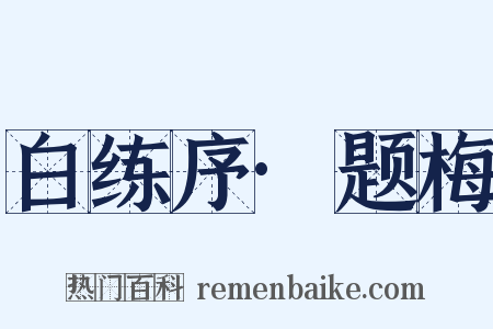 白练序·题梅是什么意思的图片